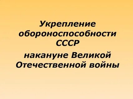 Меры советского руководства по укреплению обороноспособности страны