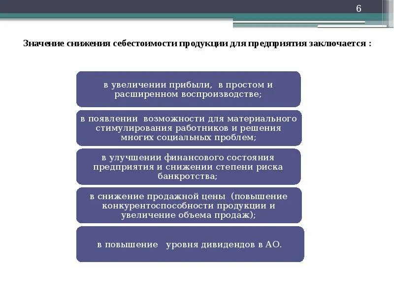Снизить значимость как. Пути снижения издержек предприятия. Уменьшение значимости. Средства направляемые на социальные нужды являются. Снижение значений.