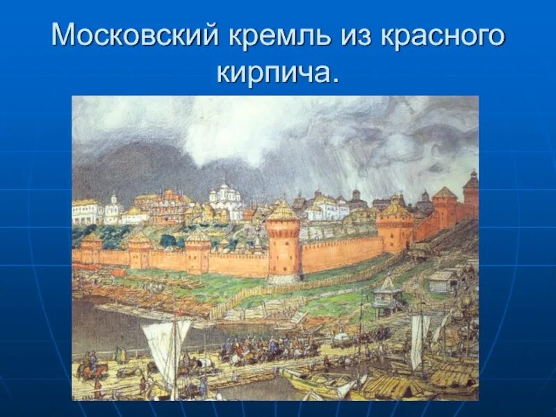 В каком году началось строительство кремля. Московский Кремль из красного кирпича. Стены Московского Кремля из красного кирпича. Первый Кремль из красного кирпича. Строительство Кремля из красного кирпича.