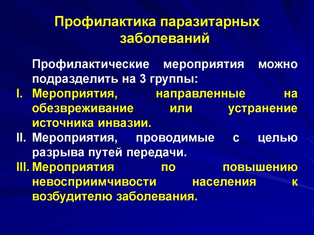 Основные мероприятия по профилактике паразитарных заболеваний человека. Профилактика паразитарных заболеваний. Профилактика при паразитарных заболеваниях. Мероприятия по профилактике паразитарных болезней. Памятка паразитарные заболевания.