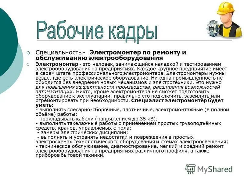 Характеристика электромонтажника. Должностная инструкция электрика. Характеристика на электрика образец. Образцы характеристики электрика. Квалификационная характеристика электромонтера.