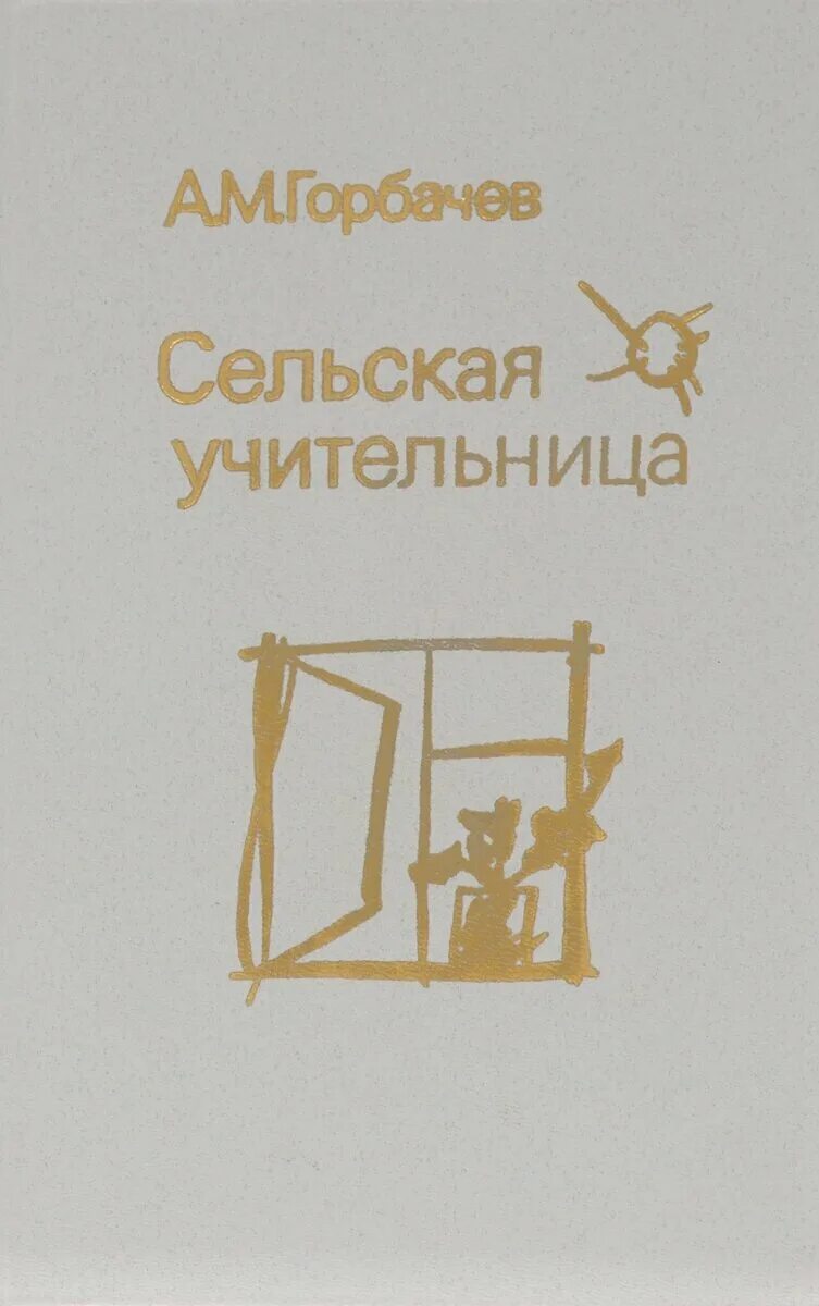 книга учительница. м сельская учительница. учительница с книгой. горбачёв а. сельская учительница повесть.