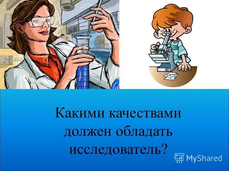 Качества ученого. Какими качествами должен обладать ученый. Исследователь. Какими качествами должен обладать ученый. Качества хорошего исследователя.