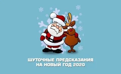 Шуточные предсказания на год дракона