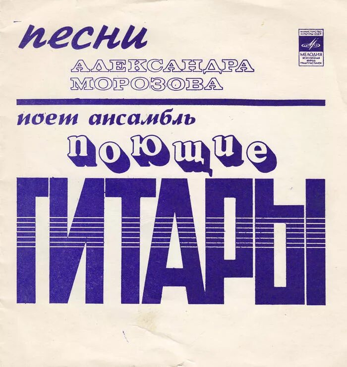 Поющие гитары пластинка 1971. Поющие гитары 1969. Обложки пластинок Поющие гитары. Группа Поющие гитары обложки.