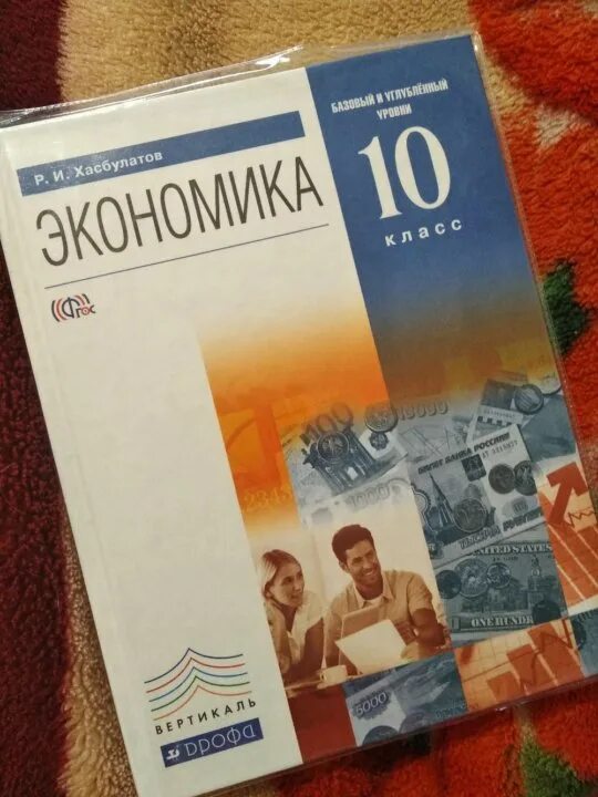 Экономика 10 класс учебник иванов. Экономика 10 класс. Учебник по экономике. Экономика 11 класс. Экономика 10 класс учебник.