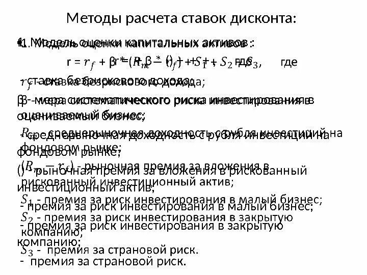 Оценка капитальных активов. Методы расчета ставки дисконта. Способы расчета ставки дисконтирования. Методики определения ставки дисконтирования. Метод вычисления ставки дисконтирования.