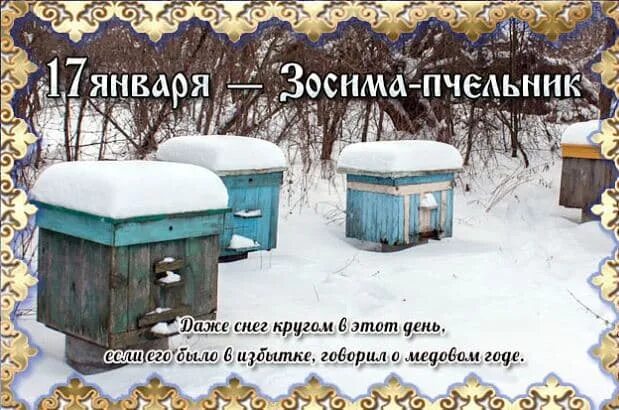 17 января какой. Зосима пчельник 17 января. зосима-пчельник в народном календаре 17 января. народный календарь зосима пчельник. зосима-пчельник дата по старому стилю: 4 января..