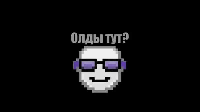 Олд а ю. Олды тут. олд твич. олд смайлик. олды братишкин.