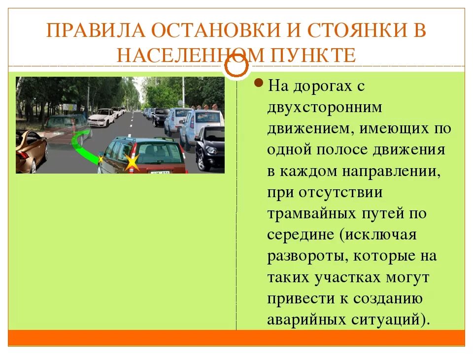 Остановка и стоянка в населенном пункте. Правила остановки. Правиль остановки и стоянки. Стоянка транспортного средства ПДД. Остановился на противоположной стороне