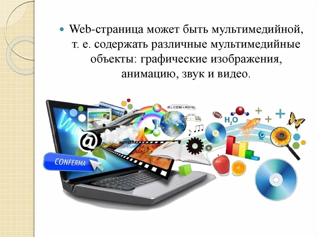 Мультимедиа. Объекты мультимедиа. Графические и мультимедийные объекты. Web-страница мультимедийная..