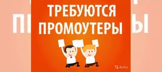 Авито работа промоутер. Визитка требуется промоутер. промоутер авито. реклама срочно требуются рекламщики. промоутер архангельск вакансии.