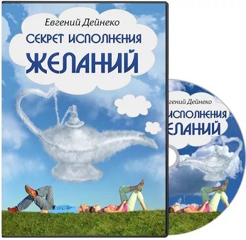 Исполнить в тайне. Секрет исполнения желаний. Секреисполнения желаний. Секрет исполнения желаний состоит в том.