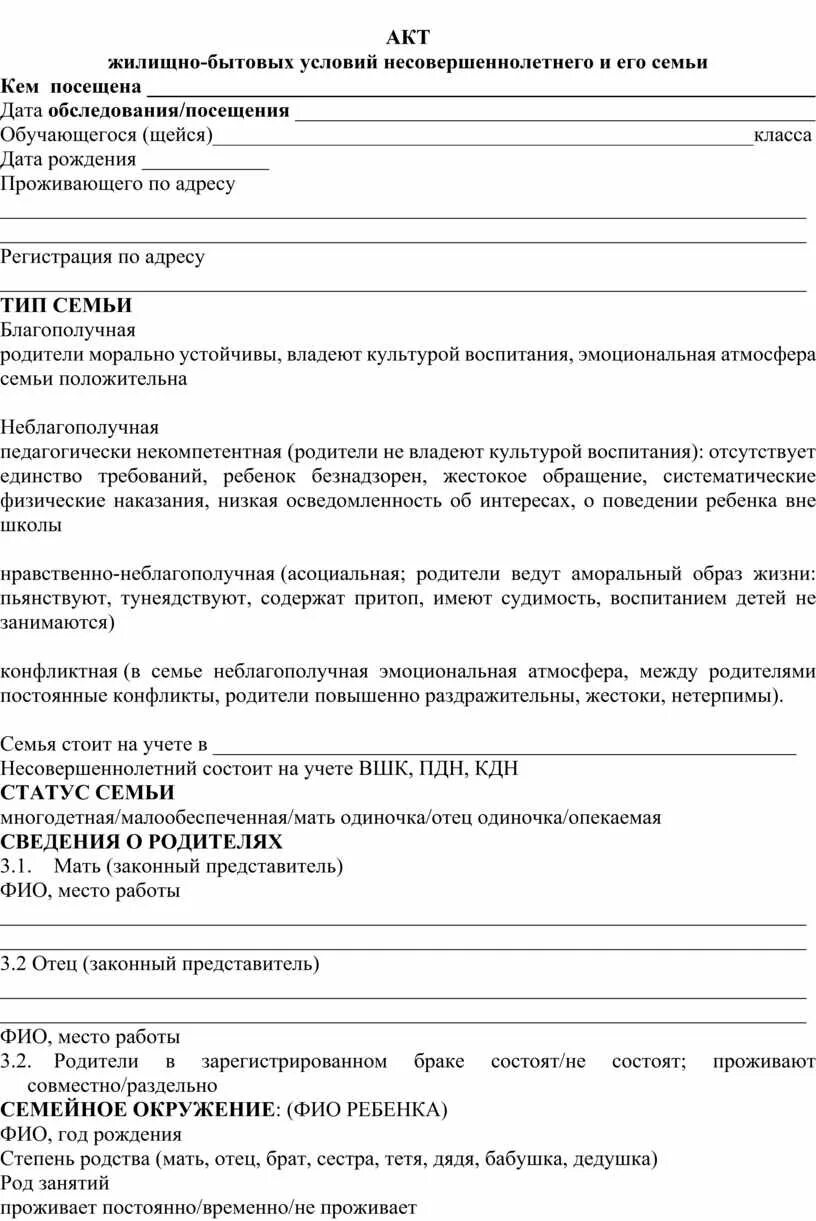 Акт обследования семей несовершеннолетнего. Акт обследования жилищно бытовых условий обучающегося образец. Акт обследования жилищно-бытовых условий семьи пример заполнения. Бланк акт первичного обследования жилищно-бытовых условий. Выводы акта обследования жилищно-бытовых условий ученика.