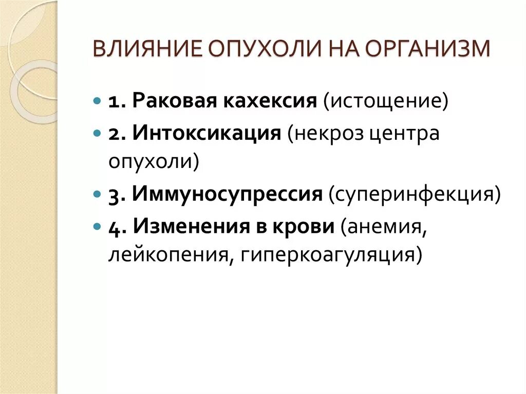 Местные и Общие влияния опухоли. Взаимодействие опухоли и организма. Взаимоотношение опухоли и организма патофизиология. Влияние опухоли на организм