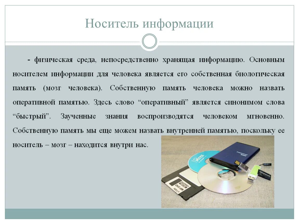 Носители информации. Физические носители информации. Виды носителей информации. Физический носитель. Физическая среда информации