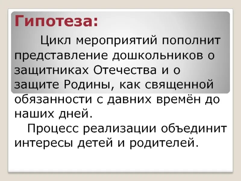 Гипотеза Родины защитников. Защита Отечества проект гипотеза. Цикл мероприятий. Цикл гипотезы любви.