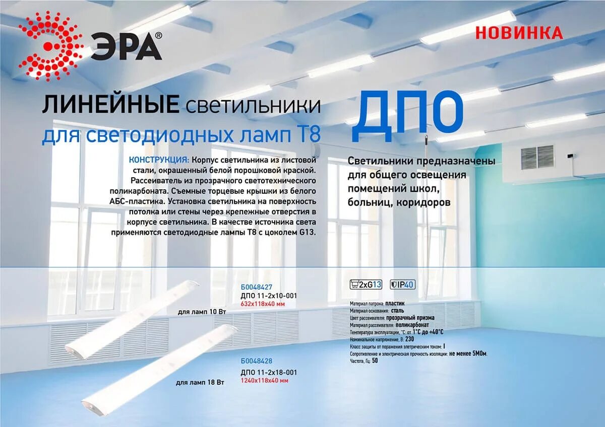 Светильник дпо 11 2х18 001. Светильник эра дпо 11-2х18-001. эра дпо 11-2х10-001. светильник эра дпо б0048428. светильник эра дпо б0048427.