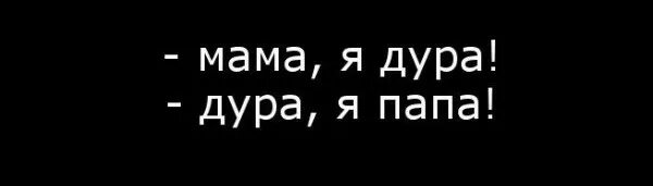 Выход дура. Не сожержанки дуры, а я картинка. Таня -дура открытка. Дурдора 2 мировой войны. Mama_ua_dura.