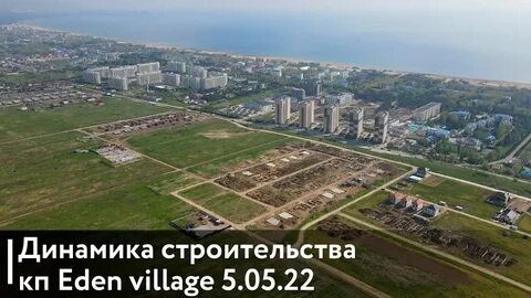 Эден вилладж анапа