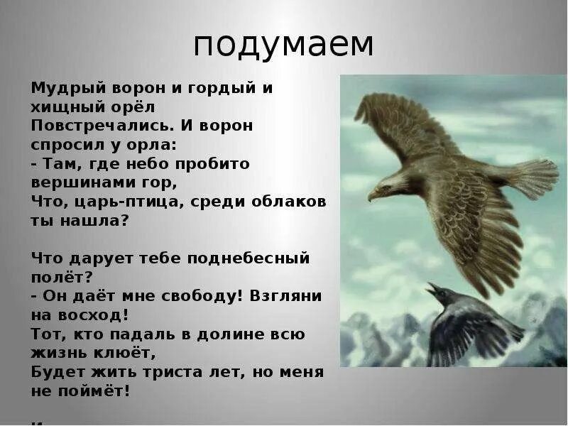 Крылатых голосов. Орел и ворон притча. Стих про орла. Притча про орла. Орел и ворон стих.