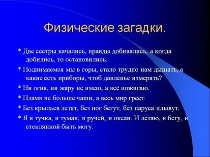 Загадки о химических и физических явлениях