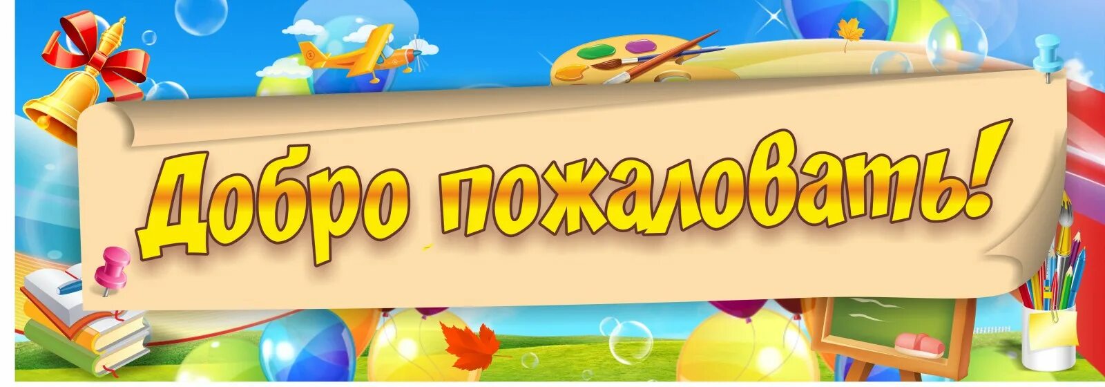 Баннер добро пожаловать в школу. Вывеска добро пожаловать в школу. Школьный баннер добро пожаловать. Плакат добро пожаловать в школу