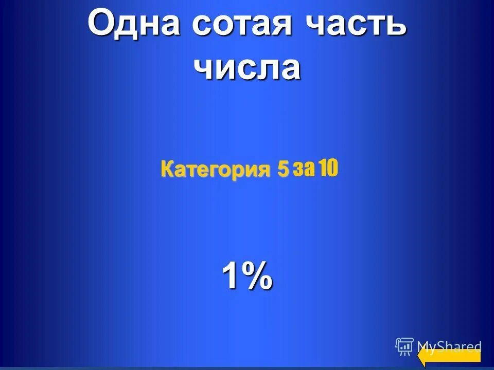 Одна сотая миллиона. Одна сотая часть. Одна сотая миллиона. 1 процент. 1 процент.