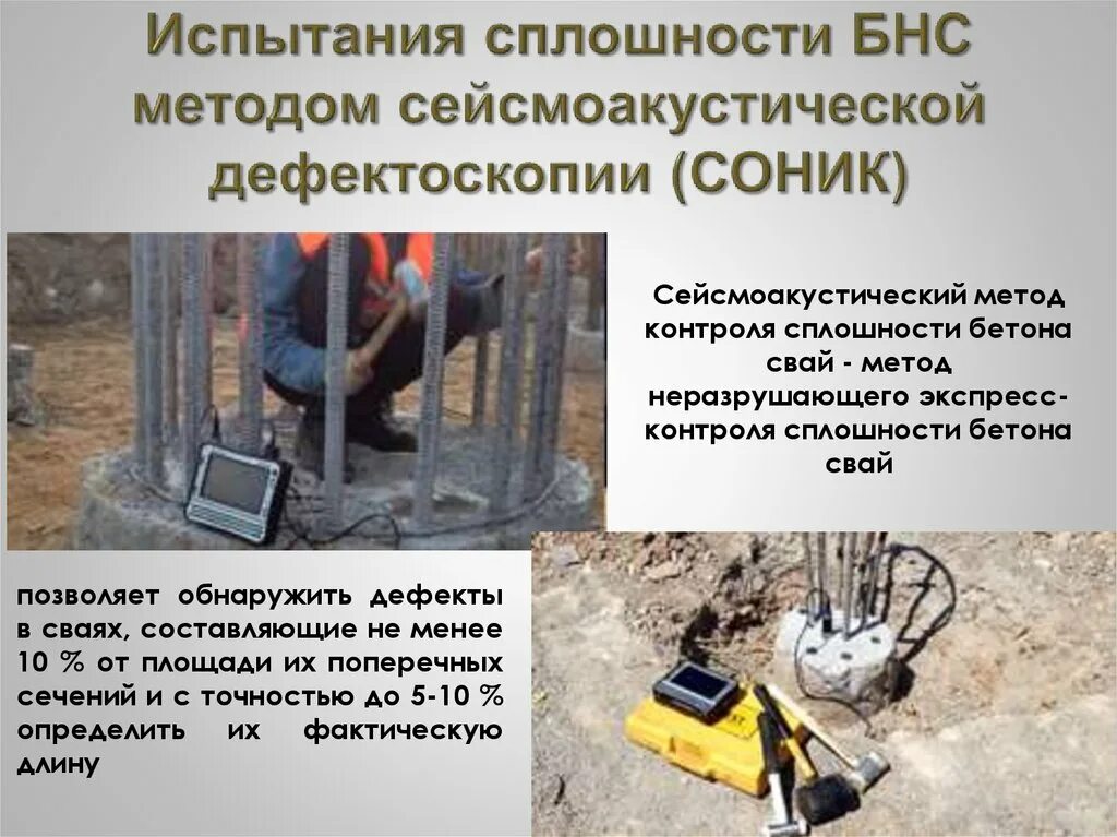 Методика контроля и испытаний. Сейсмоакустический метод испытания буронабивных свай. сейсмоакустический метод контроля длины сваи. сплошность бетона буронабивных свай. акустический метод контроля сплошности свай.