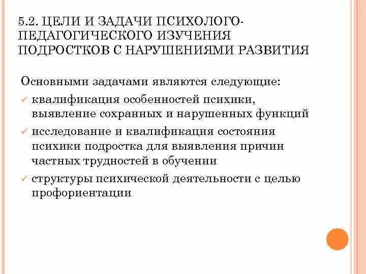 Содержание психолого педагогического обследования. Цель и задачи психолого-педагогического исследования. психолого-педагогическое изучение подростков с нарушением развития..