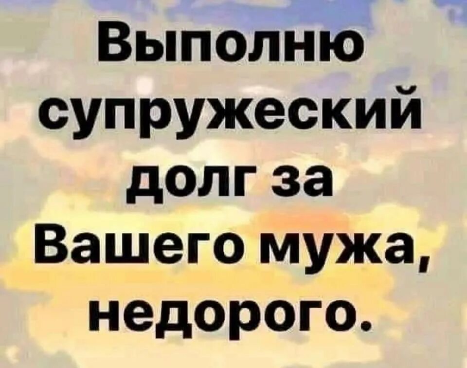 Выполню супружеский долг за вашего мужа. Выполнение супружеского долга. Жена выполняет супружеский долг. Выполню супружеский долг за вашего мужа картинки.