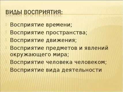 Виды восприятия восприятие времени движения пространства
