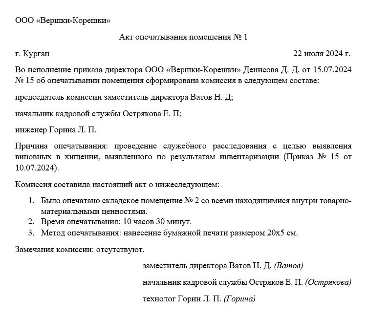 Форма акта вскрытия складов. Форма акта вскрытия помещения. Акт об опечатании помещений. Акт вскрытия вещевого склада. Акт вскрытия двери.