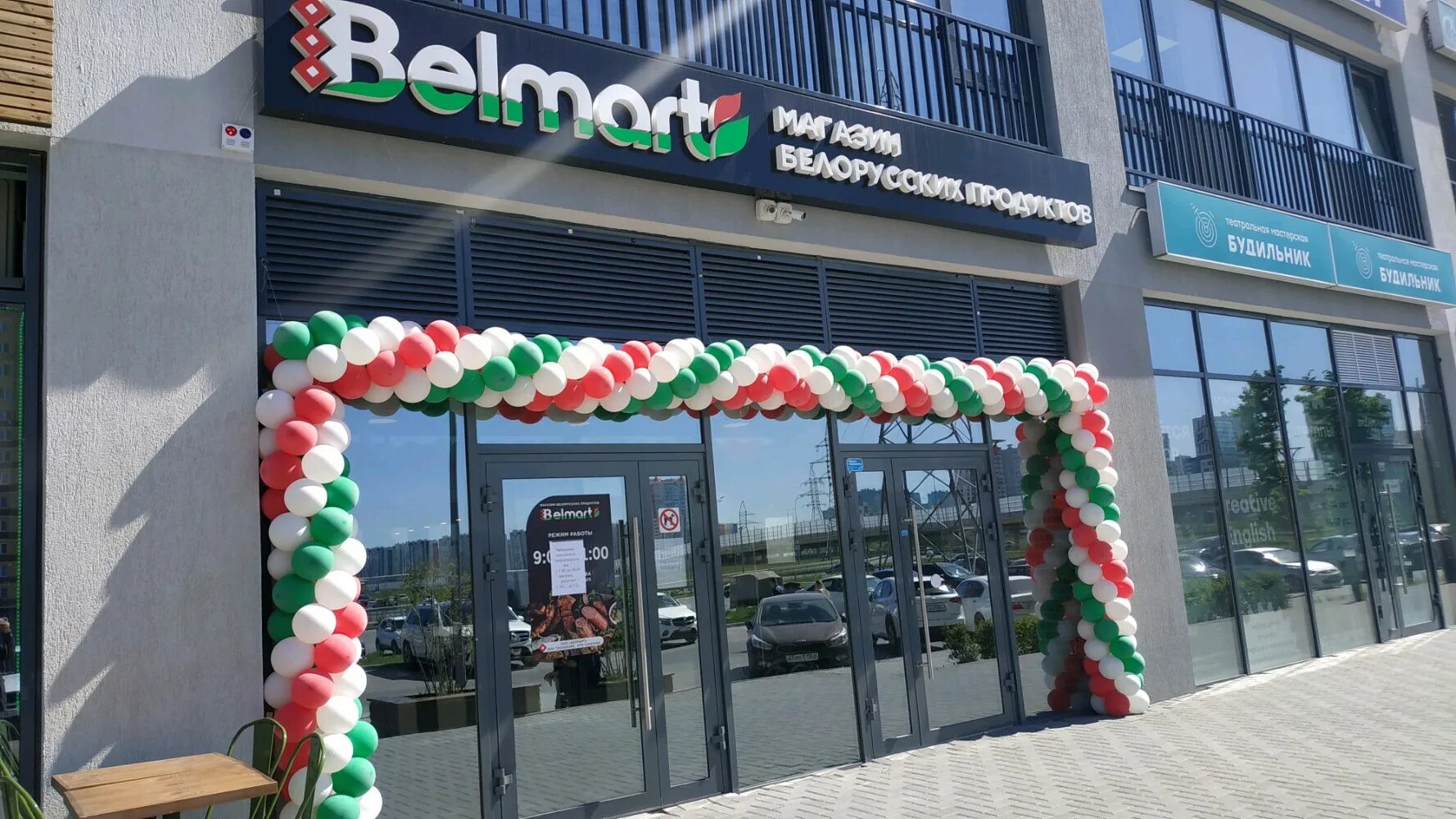 белорусские продукты тюмень. белмарт тюмень официальный. белорусские продукты вывеска. белорусские продукты тюмень. белмарт белорусские продукты.