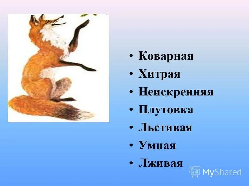 Выражение с ним была плутовка такова. Плутовка антоним. плутовка синоним. басни крылова плутовка. мышка плутовка.
