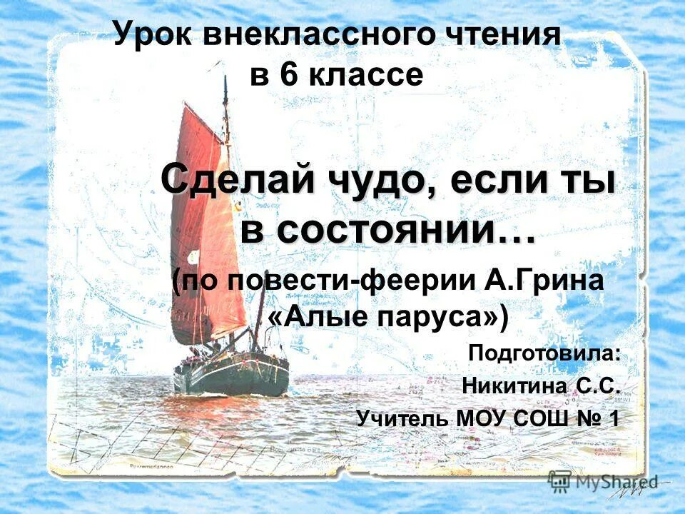 Грин урок 6 класс. Алые паруса Внеклассное чтение. Вопросы для викторины Алые паруса.