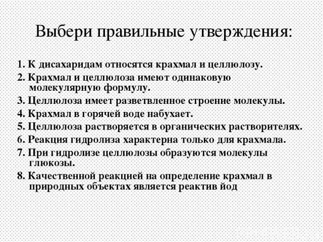 Выберите утверждение характеризующее воду. Крахмал и Целлюлоза имеют одинаковую молекулярную формулу. Утверждения, характеризующие крахмал. И для крахмала и для целлюлозы справедливы утверждения. Какие утверждения не характерны для крахмала.