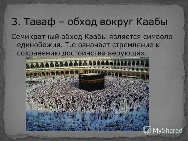 храм кааба религия. храм кааба камень. черный камень каабы. таваф вокруг каабы. ислам намаз мекка кааба.