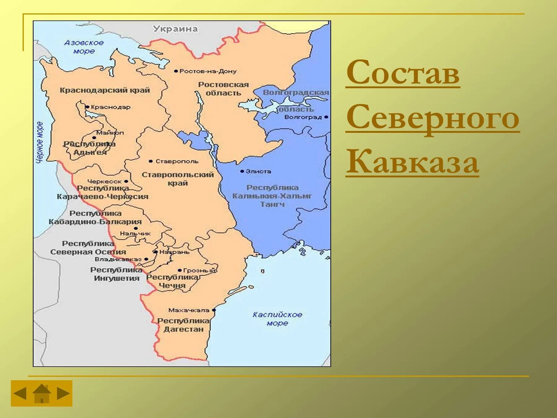 Практическая работа северный кавказ. Европейский Юг Северо кавказский экономический район. Европейский Юг Северный Кавказ состав района. Экономический район Европейский Юг Северный Кавказ состав. Северо кавказский экономический район субъекты РФ.