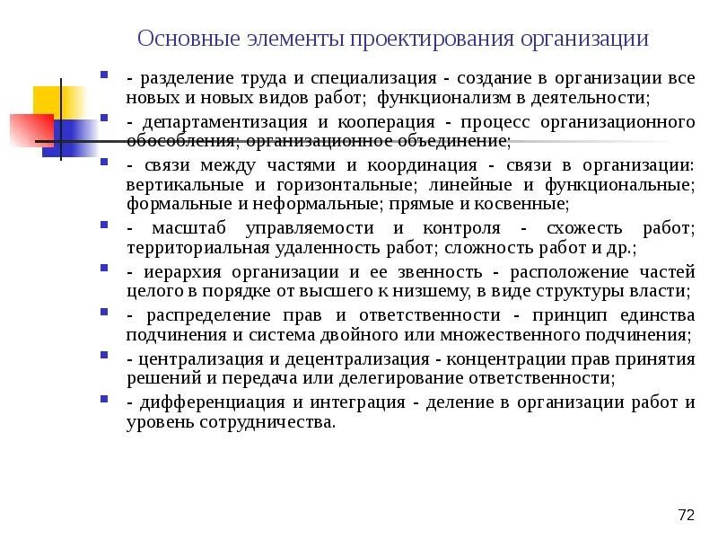 Основные компоненты проектирования. Элементы проектирования. Элементы проектирования организации. Проектное Разделение компаний. Элементы проектирования организации: департаментизация и кооперация.