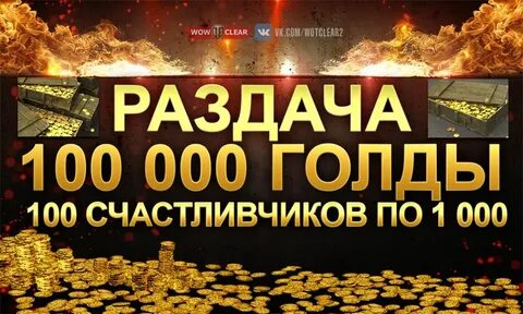 Раздача голды