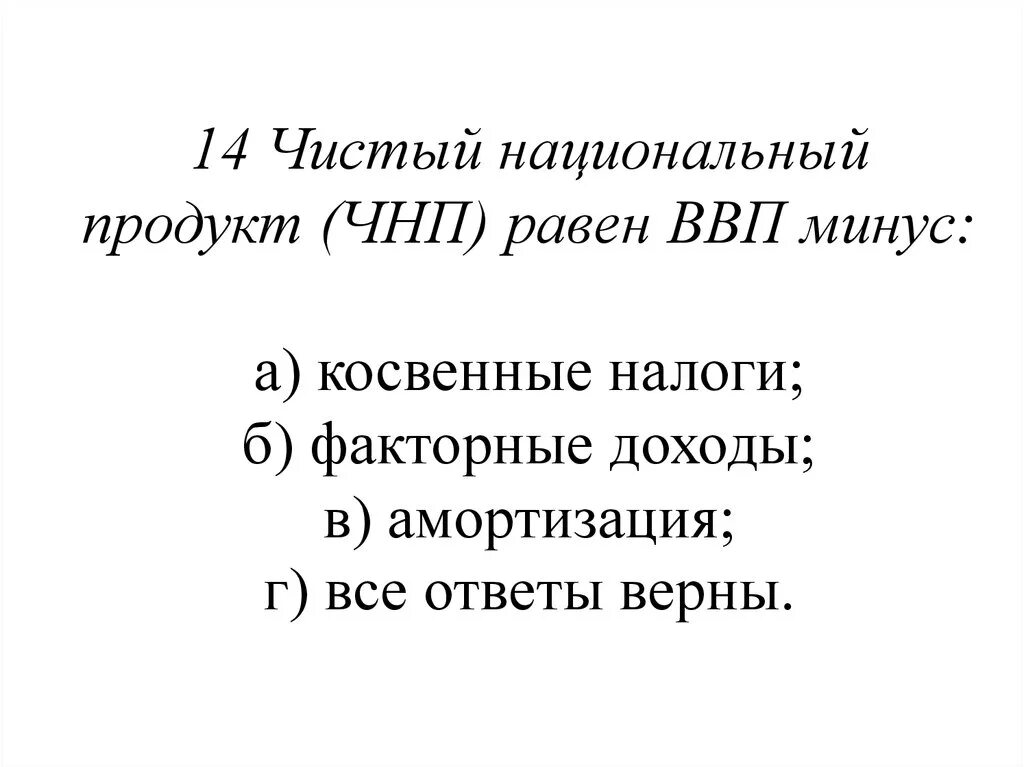 Чистый национальный продукт равен