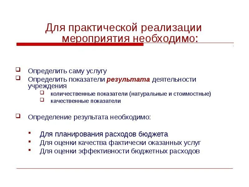 Качественные показатели мероприятия. Количественные показатели мероприятия. Практическая реализация это. Количественные критерии эффективности бюджетной политики.