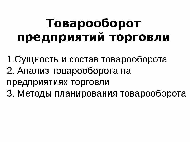 Товарооборот на предприятии торговли. Товарооборот вывод. Слайд товарооборот предприятия. Из чего складывается товарооборот.