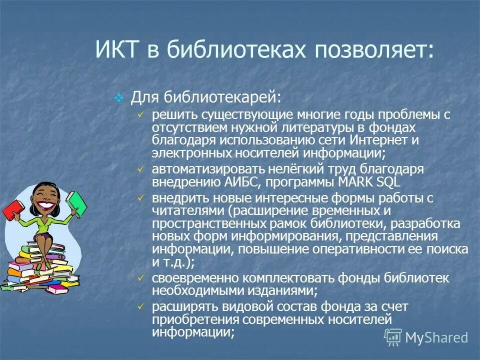 Какая работа в библиотеке. Икт в библиотеке. информационные технологии в работе библиотеки. применение информационных технологий в работе библиотеки. икт в работе библиотекаря.
