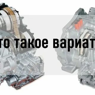 Минусы кпп вариатор