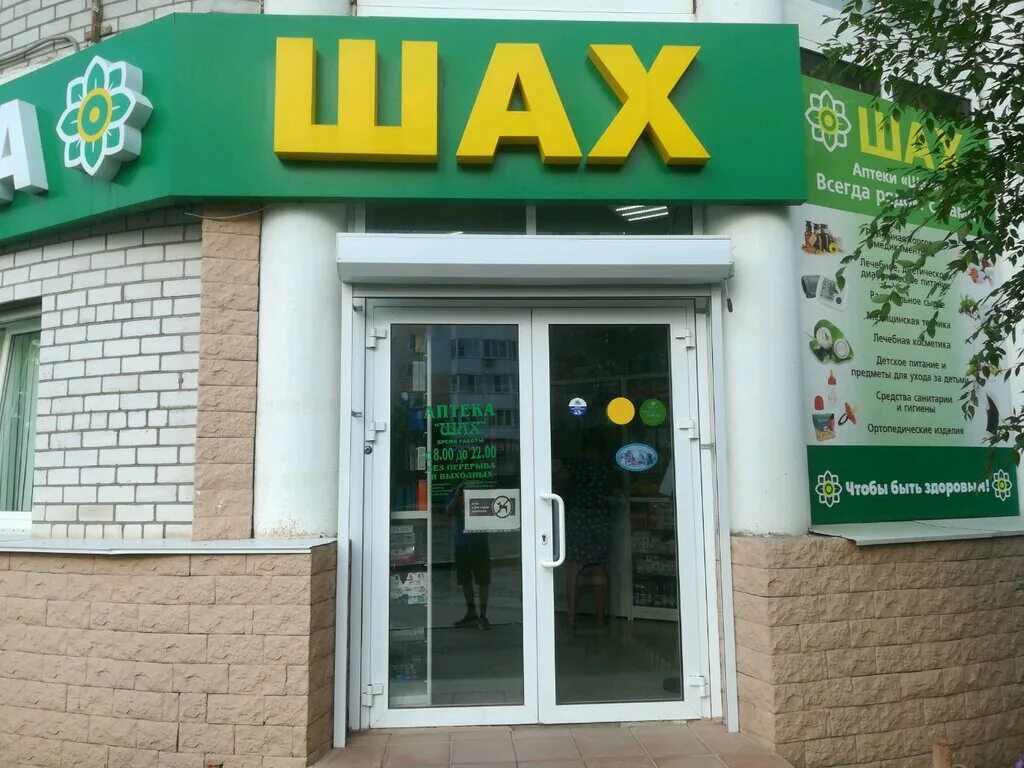 Аптека шах приложение. Татищева 32 аптека шах. Аптека шах приложение. Аптечная сеть шах. Проезд воробьёва,3 аптека шах.