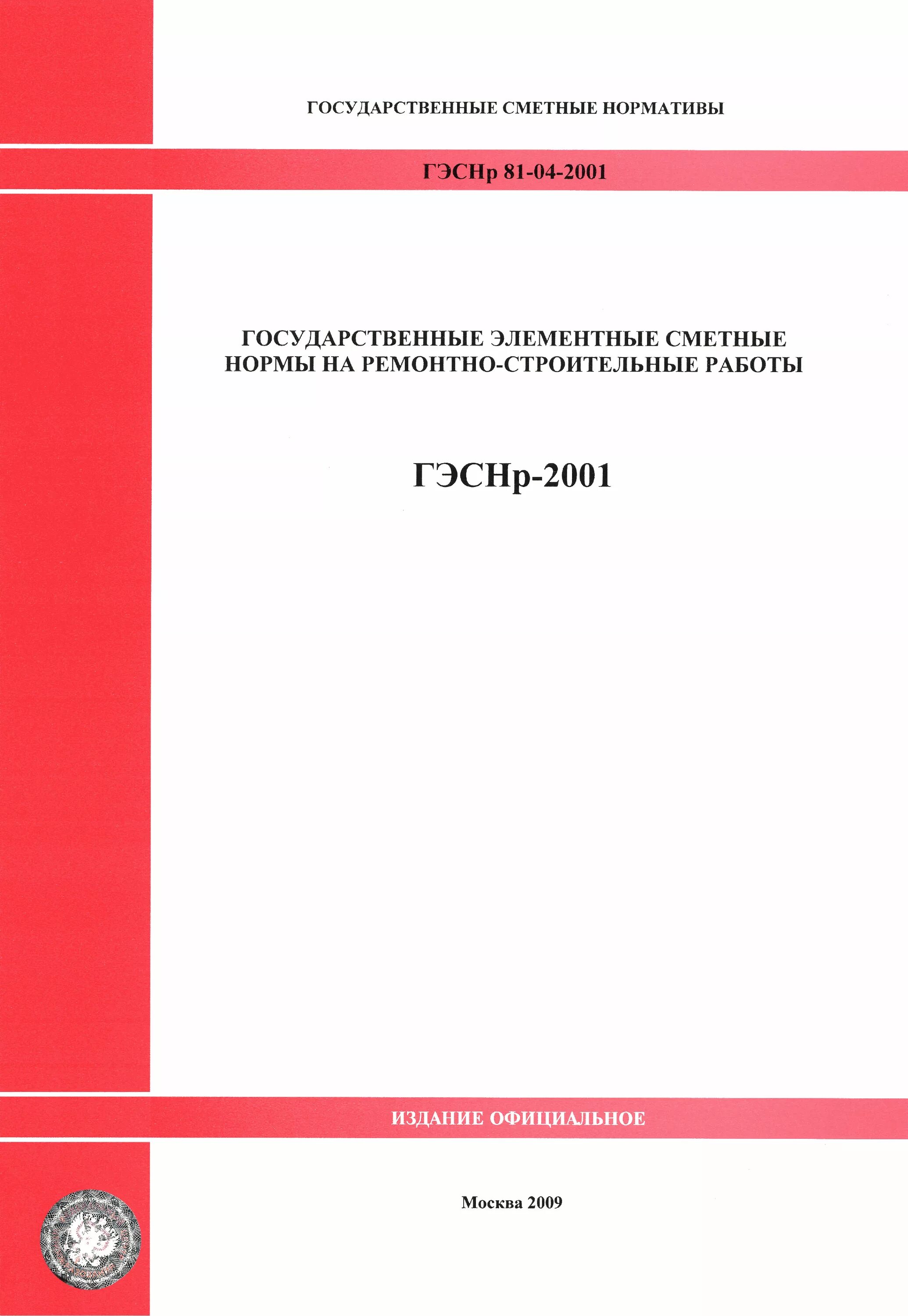 Элементные сметные нормы. ГЭСНР 2001 - 15 15-05-003. Государственные сметные нормативы. Государственные элементные сметные нормы.