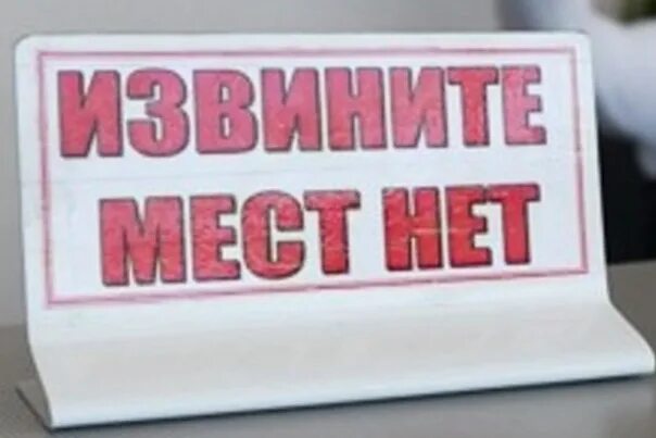 Мест нет про. Мест нет.