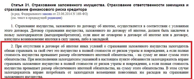 Обязательно страховать ипотеку каждый год. ФЗ 102- от 16.07.1998г. Об ипотечном кредите.. N 102 ФЗ об ипотеке. 102 ФЗ об ипотеке. N 102 ФЗ об ипотеке фото документа.